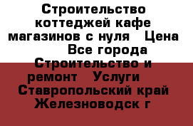 Строительство коттеджей,кафе,магазинов с нуля › Цена ­ 1 - Все города Строительство и ремонт » Услуги   . Ставропольский край,Железноводск г.